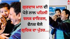 Gurdas Maan: ਗੁਰਦਾਸ ਮਾਨ ਦੀ ਪੋਤੇ ਨਾਲ ਪਹਿਲੀ ਝਲਕ ਵਾਇਰਲ! ਫੈਨਜ਼ ਬੋਲੇ- ਗੁਰਿਕ ਦਾ ਪੁੱਤਰ...