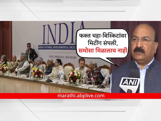 'फक्त चहा-बिस्किटांवर मिटींग संपली, समोसा मिळालाच नाही'; JDU खासदारानं I.N.D.I.A. आघाडीच्या बैठकीबाबत व्यक्त केली खंत 'फक्त चहा-बिस्किटांवर मिटींग संपली, समोसा मिळालाच नाही'; JDU खासदारानं I.N.D.I.A. आघाडीच्या बैठकीबाबत व्यक्त केली खंत