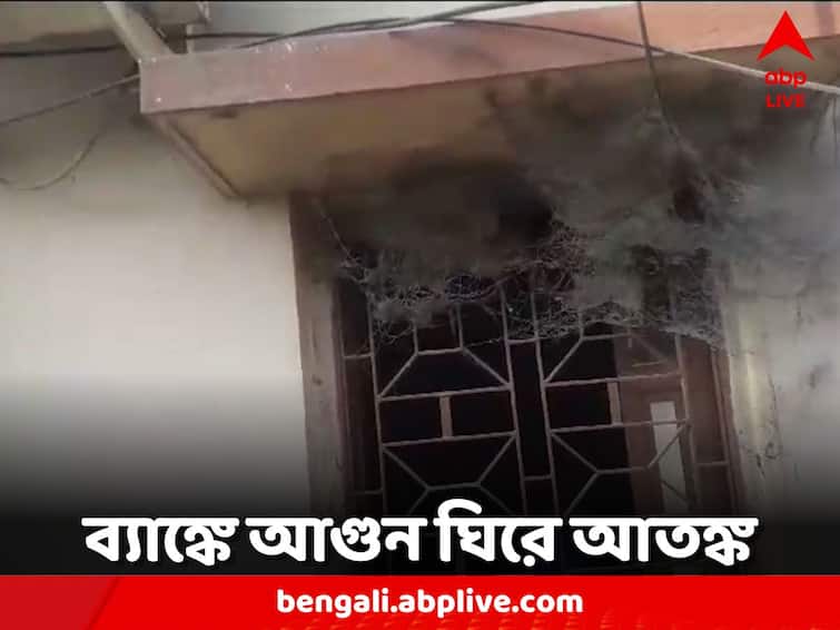A fire broke out in a governmnet bank in Singur Singur Fire: সিঙ্গুরে রাষ্ট্রায়ত্ত ব্যাঙ্কে আগুন