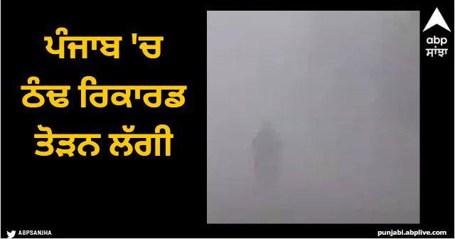 Cold started breaking records in Punjab, mercury reached 2.8 degrees in Ludhiana Punjab News: ਪੰਜਾਬ 'ਚ ਠੰਢ ਰਿਕਾਰਡ ਤੋੜਨ ਲੱਗੀ, ਲੁਧਿਆਣਾ 'ਚ ਪਾਰਾ 2.8 ਡਿਗਰੀ ਤੱਕ ਪਹੁੰਚਿਆ