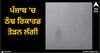 Punjab News: ਪੰਜਾਬ 'ਚ ਠੰਢ ਰਿਕਾਰਡ ਤੋੜਨ ਲੱਗੀ, ਲੁਧਿਆਣਾ 'ਚ ਪਾਰਾ 2.8 ਡਿਗਰੀ ਤੱਕ ਪਹੁੰਚਿਆ
