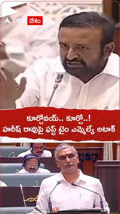 'కూర్చో కూర్చో' అంటూ హరీష్ రావును అటాక్ చేసిన తొలిసారి ఎమ్మెల్యే మదన్ మోహన్