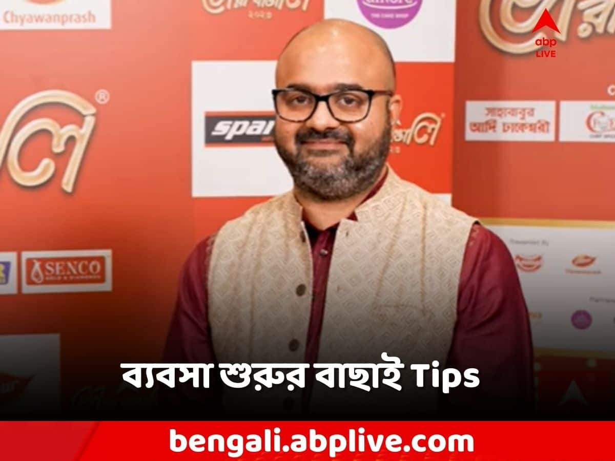 Suvankar Sen: ব্যবসা শুরু করতে ভয় পাচ্ছেন? বাছাই Tips সেনকোর শুভঙ্কর সেনের