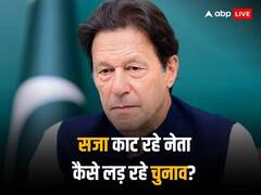 सलाखों के पीछे से चुनाव लड़ेंगे पूर्व पीएम इमरान खान, अब तक कितने सजायाफ्ता पाक नेताओं ने ठोंकी ताल, जानें