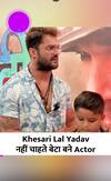 Khesari Lal Yadav रखना चाहते हैं बेटे को Industry के Struggle से दूर