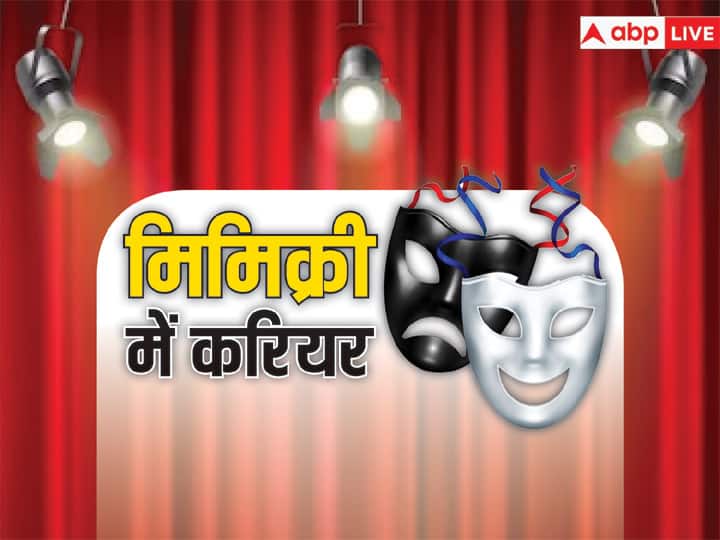 Career In Mimicry: मिमिक्री सीखने के लिए कर सकते हैं ये कोर्स, पढ़ाई खत्म होते ही होने लगती है अच्छी कमाई! How to learn mimicry in india courses institutes and Eligibility Future prospects salary and job options Career In Mimicry: मिमिक्री सीखने के लिए कर सकते हैं ये कोर्स, पढ़ाई खत्म होते ही होने लगती है अच्छी कमाई!
