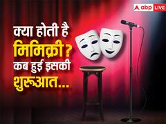 मिमिक्री क्या होती है, कब से चलन में आया यह शब्द और पहली बार किसने की थी किसकी नकल? आइए जानते हैं