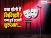 मिमिक्री क्या होती है, कब से चलन में आया यह शब्द और पहली बार किसने की थी किसकी नकल? आइए जानते हैं