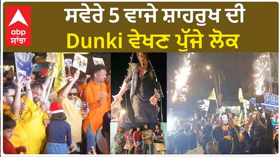 Dunki Madness 5 am Show | Shahrukh khan Dunki | Public for Dunki | Dunki Mumbai | Abp Sanjha