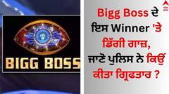 Bigg Boss: 'ਬਿੱਗ ਬੌਸ' ਦੇ ਇਸ Winner 'ਤੇ ਡਿੱਗੀ ਗਾਜ਼, ਜਾਣੋ ਪੁਲਿਸ ਨੇ ਕਿਉਂ ਕੀਤਾ ਗ੍ਰਿਫਤਾਰ ?