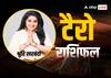 Tarot Card Horoscope: मिथुन, कन्या, तुला, मीन राशि वालों के जल्द पूरे ह सकते है सभी सपने, सभी राशियों का जानें टैरो कार्ड से राशिफल