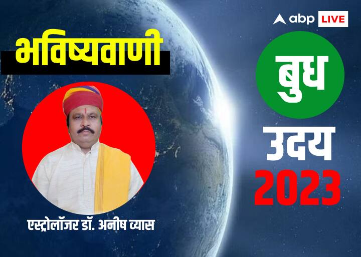 Budh uday 2023 Mercury rising on 27 December budh margi on 2 January 2024 know horoscope and prediction Budh Uday 2023: 27 दिसंबर को धनु राशि में बदलेगी बुध ग्रह की चाल, आपकी राशि और देश-दुनिया पर क्या होगा असर? जानें