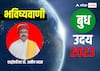 Budh Uday 2023: 27 दिसंबर को धनु राशि में बदलेगी बुध ग्रह की चाल, आपकी राशि और देश-दुनिया पर क्या होगा असर? जानें