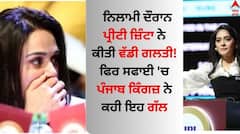 IPL AUCTION 2024: ਨਿਲਾਮੀ ਦੌਰਾਨ ਪ੍ਰੀਟੀ ਜ਼ਿੰਟਾ ਨੇ ਕੀਤੀ ਵੱਡੀ ਗਲਤੀ! ਫਿਰ ਸਫਾਈ 'ਚ ਪੰਜਾਬ ਕਿੰਗਜ਼ ਨੇ ਕਹੀ ਇਹ ਗੱਲ