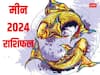 Pisces Horoscope 2024: मीन राशि वालों को 2024 में करियर में मिलेगी सफलता, जानें वार्षिक राशिफल