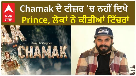 Prince KJ Interview | Prince was teased by people for CHAMAK teaser | Abp Sanjha