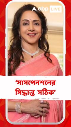 ‘সাসপেনশনের সিদ্ধান্ত একেবারে সঠিক’, বললেন বিজেপি সাংসদ হেমা মালিনী