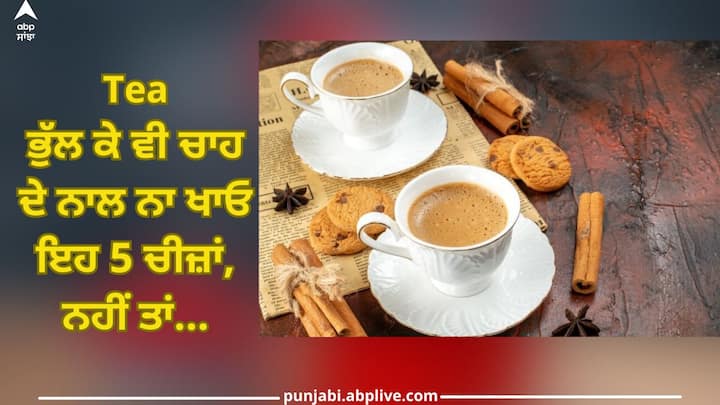 Don't forget to eat these 5 things with tea, otherwise you will fall prey to many diseases trending health news 5 foods must avoid consuming with Tea: ਭੁੱਲ ਕੇ ਵੀ ਚਾਹ ਦੇ ਨਾਲ ਨਾ ਖਾਓ ਇਹ 5 ਚੀਜ਼ਾਂ, ਨਹੀਂ ਤਾਂ ਹੋ ਜਾਓਗੇ ਕਈ ਬਿਮਾਰੀਆਂ ਦਾ ਸ਼ਿਕਾਰ