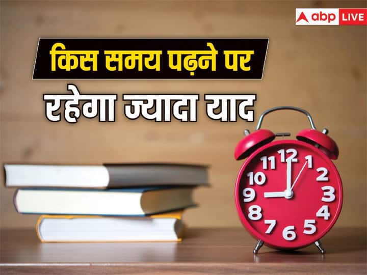 best time to study to retain learning best time to memorise chapters for CBSE Board Exams 2024 Board Exam Preparation Tips Board Exams 2024: किस समय पढ़ने पर ज्यादा याद रहेगा? जानते हैं क्या है पढ़ाई का सही टाइम