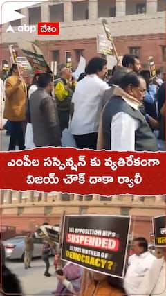 ఎంపీల సస్పెన్షన్ కు వ్యతిరేకంగా విజయ్ చౌక్ దాకా ర్యాలీ