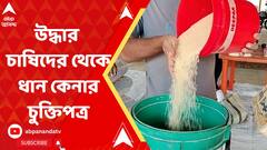 অরণ্য ভবন থেকে উদ্ধার চাষিদের কাছ থেকে সরাসরি ধান কেনার চুক্তিপত্র