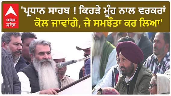 Punjab Congress| 'ਪ੍ਰਧਾਨ ਸਾਹਬ ! ਕਿਹੜੇ ਮੂੰਹ ਨਾਲ ਵਰਕਰਾਂ ਕੋਲ ਜਾਵਾਂਗੇ, ਜੇ ਸਮਝੌਤਾ ਕਰ ਲਿਆ'