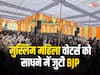Lok Sabha Election 2024: यूपी में मुस्लिम महिला वोटर्स को साधने की तैयारी में BJP, वाराणसी से नई मुहिम शुरू