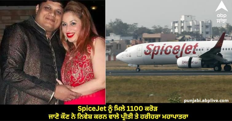 Who is Preeti And Harihara Mahapatra 1100 Crore Investment Gives SpiceJet Huge Boost know details SpiceJet ਨੂੰ ਮਿਲੇ 1100 ਕਰੋੜ, ਜਾਣੋ ਕੌਣ ਨੇ ਨਿਵੇਸ਼ ਕਰਨ ਵਾਲੇ ਪ੍ਰੀਤੀ ਅਤੇ ਹਰੀਹਰਾ ਮਹਾਪਾਤਰਾ