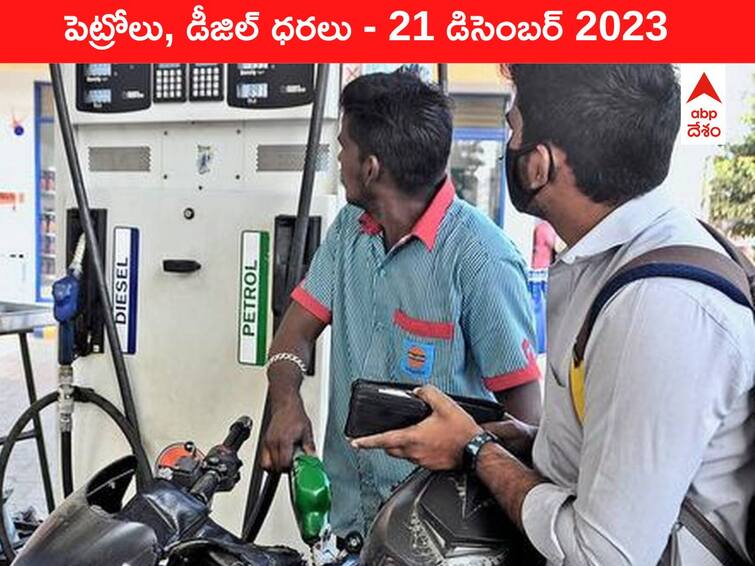 petrol diesel price today 21 december 2023 fuel price in hyderabad telangana andhra pradesh vijayawada Petrol Diesel Price Today 21 Dec: తెలుగు రాష్ట్రాల్లో మారిన పెట్రోల్‌, డీజిల్‌ ధరలు - ఈ రోజు రేట్లు ఇవి