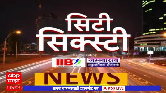 Top 60 Superfast News : दिवसभरातील 60 मोठ्या बातम्यांचा आढावा : सिटी सिक्स्टी : 21 डिसेंबर 2023