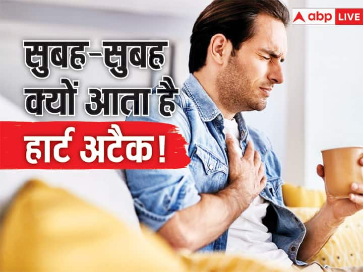 Why the heart attack is most common in early mornings सुबह-सुबह ज्यादा क्यों आते हैं हार्ट अटैक? क्या है इसके पीछे का कारण