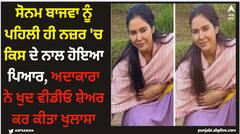 Sonam Bajwa: ਸੋਨਮ ਬਾਜਵਾ ਨੂੰ ਪਹਿਲੀ ਹੀ ਨਜ਼ਰ 'ਚ ਕਿਸ ਦੇ ਨਾਲ ਹੋਇਆ ਪਿਆਰ, ਅਦਾਕਾਰਾ ਨੇ ਖੁਦ ਵੀਡੀਓ ਸ਼ੇਅਰ ਕਰ ਕੀਤਾ ਖੁਲਾਸਾ