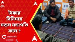 BJP: টাকার বিনিময়ে মন্ডল সভাপতিদের বদলের অভিযোগ বিজেপির জেলা সভাপতির বিরুদ্ধে। ABP Ananda Live