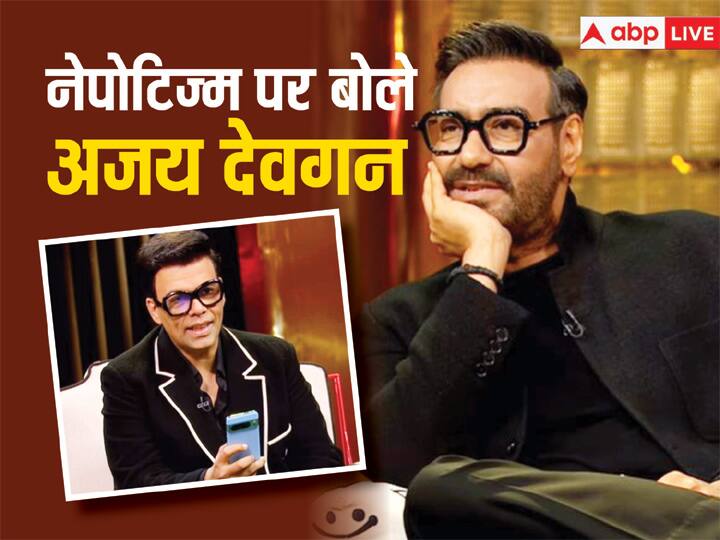 koffee with karan season 8 ajay devgn on nepotism says here struggle is same for everyone Koffee With Karan season 8: नेपोटिज्म पर बोले अजय देवगन, कहा- 'यहां स्ट्रगल सबके लिए बराबर है...'