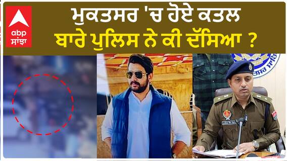 Muktsar Firing| ਮੁਕਤਸਰ 'ਚ ਹੋਏ ਕਤਲ ਬਾਰੇ ਪੁਲਿਸ ਨੇ ਕੀ ਦੱਸਿਆ ?