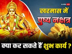 Pushya Nakshatra 2023: खरमास में पड़ेगा साल का आखिरी पुष्य नक्षत्र, क्या कर सकते हैं शुभ कार्य? जानें