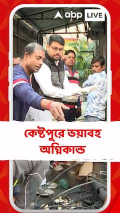 কেষ্টপুরে অগ্নিকান্ড, আহত ৯