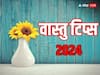 Vastu Tips: घर की दक्षिण दिशा में गलती भी न रखें ये पौधे, घर में बढ़ते हैं लड़ाई-झगड़े