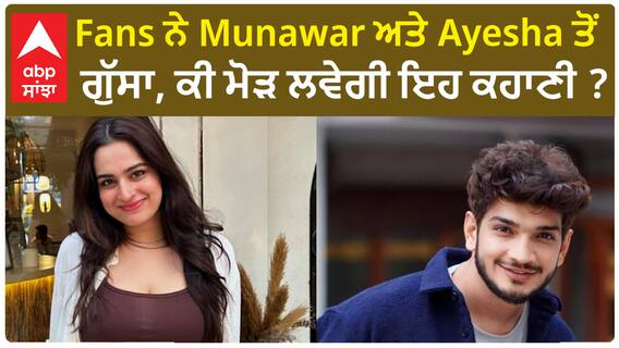 Bigg Boss 17 : Fans disappointed from Munawar and Ayesha | BB17 | Munawar | Ayesha | Abpsanjha