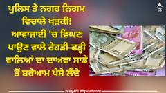 Jalandhar News: ਪੁਲਿਸ ਤੇ ਨਗਰ ਨਿਗਮ ਵਿਚਾਲੇ ਖੜਕੀ! ਆਵਾਜਾਈ 'ਚ ਵਿਘਣ ਪਾਉਣ ਵਾਲੇ ਰੇਹੜੀ-ਫੜ੍ਹੀ ਵਾਲਿਆਂ ਦਾ ਦਾਅਵਾ ਸਾਡੇ ਤੋਂ ਸ਼ਰੇਆਮ ਪੈਸੇ ਲੈਂਦੇ