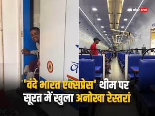 Video: 'वंदे भारत एक्सप्रेस' की थीम पर सूरत में खुला ये रेस्तरां, खाने की कीमत जान होगी हैरानी, देखें वीडियो