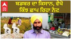 Agriculture | ਕਿਸਾਨਾਂ ਲਈ ਮਿਸਾਲ ਬਣਿਆ ਬਡਬਰ ਦਾ ਕਿਸਾਨ, ਵੇਖੋ ਕਿੰਝ ਛਾਪ ਰਿਹਾ ਨੋਟ