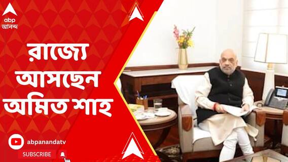 নজরে লোকসভা নির্বাচন, রাজ্যে আসছেন অমিত শাহ