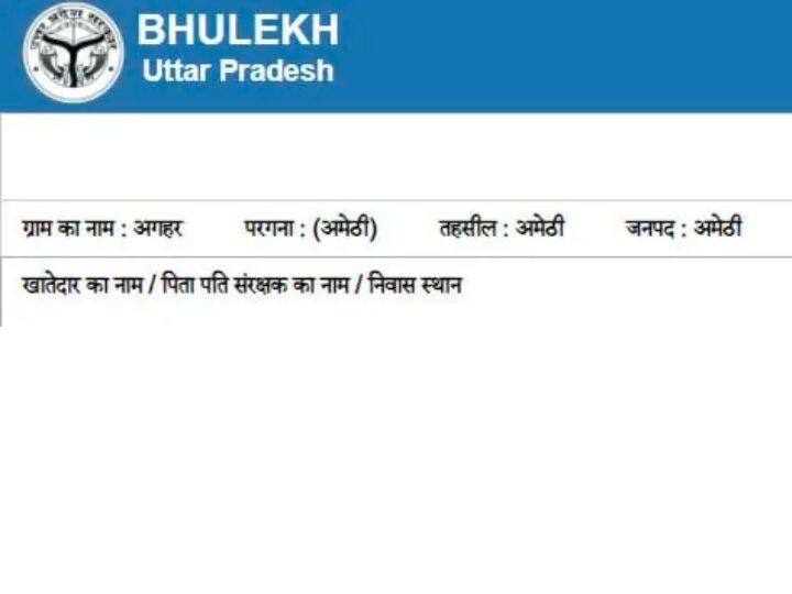 इसके बाद आपके सामने स्क्रीन खुलेगी जिसमें आपको उस जमीन की पूरी जानकारी देखने को मिल जाएगी. इसी प्रकार अन्य राज्यों में भी आपको जानकारी उपलब्ध हो सकेगी. हर राज्य में इसके लिए अलग-अलग साइट बनाई गई हैं.