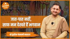 भगवान साफ मन देखते हैं जात-पात नहीं Pundrik Goswami Maharaj Dharma Live