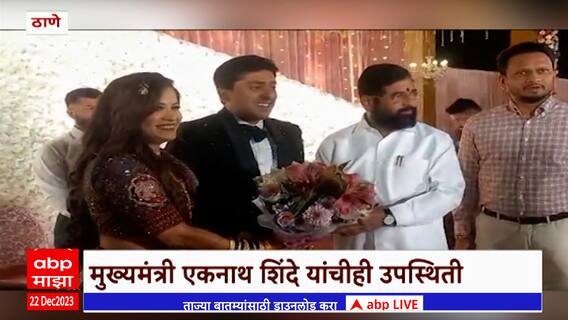 Thane Wedding : ठाण्यात अनोखा विवाह सोहळा, शिंदेचा वर तर ठाकरे गटाची वधू
