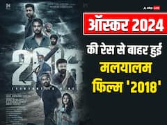 ऑस्कर की रेस से आउट हुई भारत की ऑफिशियल एंट्री मलयालम फिल्म 2018, जानिए दौड़ में कौन चल रहा है आगे
