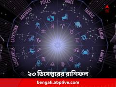 Daily Astrology: কাদের কাজের চাপ থাকবে অফিসে ? স্বাস্থ্য-সমস্যায় ভুগতে পারেন কারা ? দেখুন রাশিফলে...