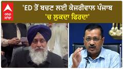 Sukhbir Badal| 'ED ਤੋਂ ਬਚਣ ਲਈ ਕੇਜਰੀਵਾਲ ਪੰਜਾਬ 'ਚ ਲੁਕਦਾ ਫਿਰਦਾ'