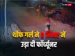 गोरखपुर की 'थीफ गर्ल' ने उड़ाए लोगों के होश, ससुराल आए शख्स की फॉर्च्यूनर चोरी